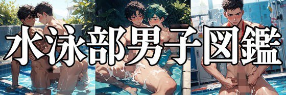 水泳部男子図鑑 メイン画像