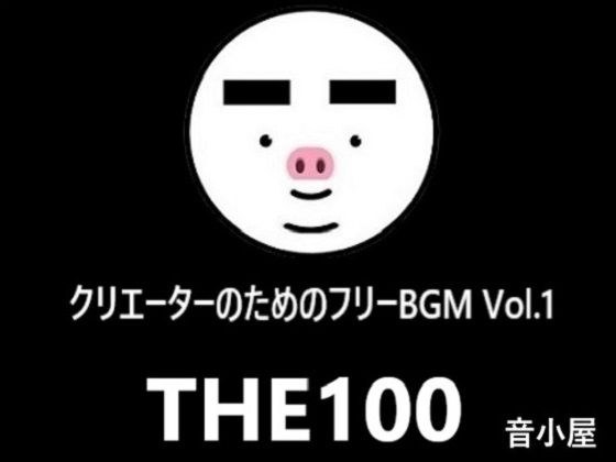 クリエーターのためのフリーBGM THE100 Vol.1 メイン画像