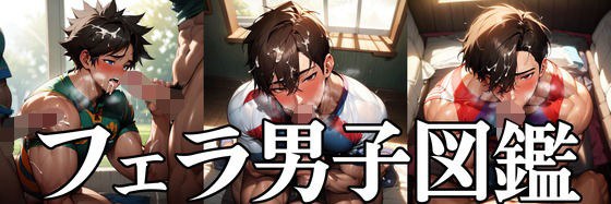 フェラ男子図鑑 メイン画像