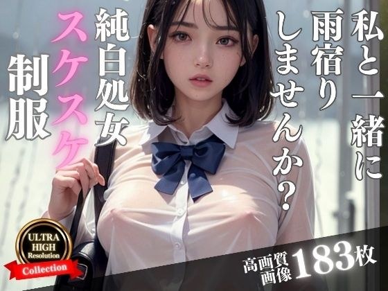 純白処女が雨に濡れて制服がスケスケに...一緒に雨宿りしませんか？ メイン画像