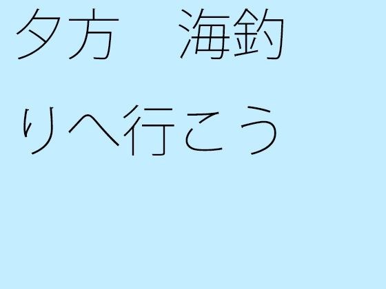 夕方 海釣りへ行こう メイン画像