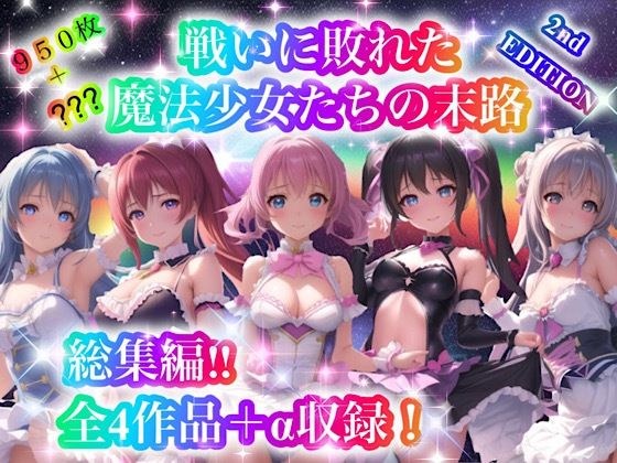 戦いに敗れた魔法少女たちの末路 『総集編！！』2nd EDITION メイン画像