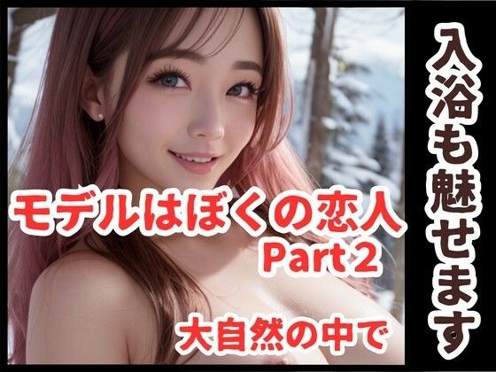モデルはぼくの恋人 Part2 メイン画像
