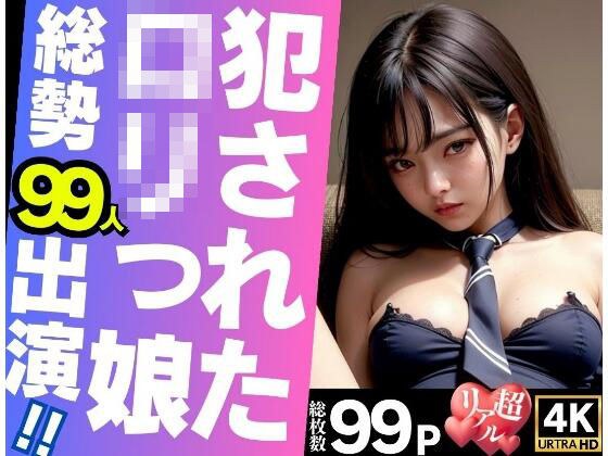 犯●れたロリっ娘監禁調教 メイン画像