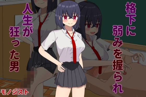 格下に弱みを握られ人生が狂った男 メイン画像