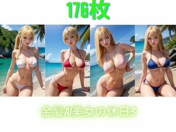 金髪AI美女の休日3 メイン画像