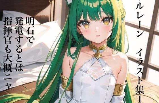 虹かけ誌 アズールレーン イラスト集1 明石で発電するとは、指揮官も大概ニャ メイン画像