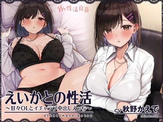 えいかとの性活〜甘々OLとイチャラブ中出しえっち〜【フォーリーサウンド】 メイン画像