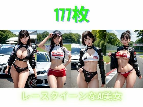 レースクイーンなAI美女 メイン画像