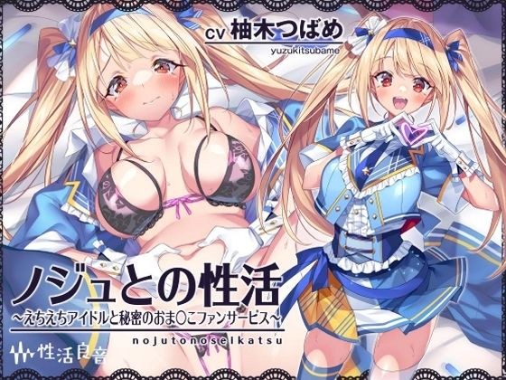 ノジュとの性活〜えちえちアイドルと秘密のおま〇こファンサービス〜【フォーリーサウンド】 メイン画像