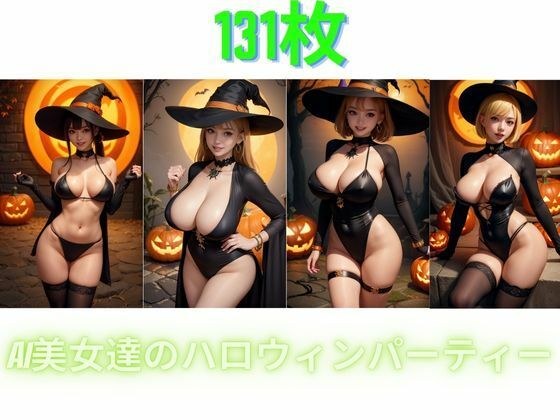 AI美女達のハロウィンパーティー メイン画像