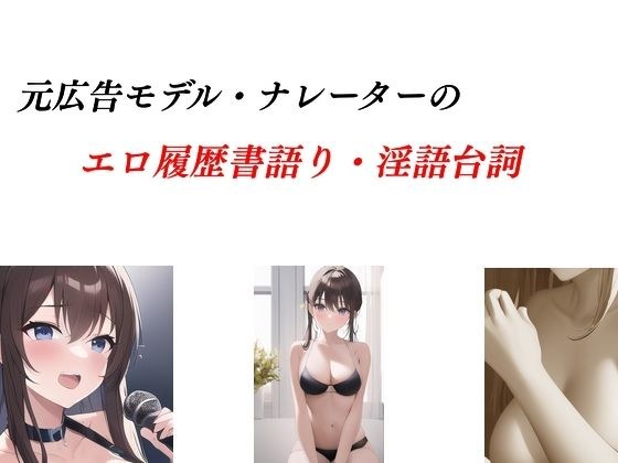 広告モデル・ナレーターのエロ履歴書語り&淫語ボイス メイン画像