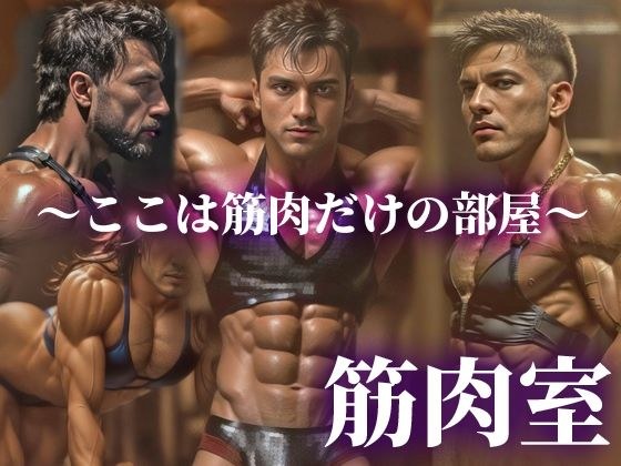 筋肉室〜筋肉だけの部屋〜 ＃0002 メイン画像