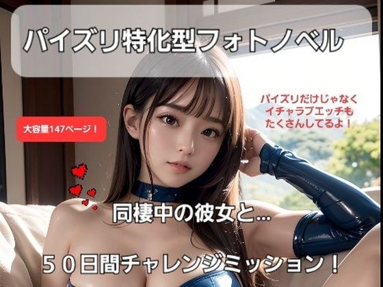同棲中の彼女と50日間チャレンジミッション！ メイン画像