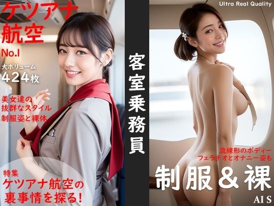 【全424枚】 「客室乗務員」 ケツアナ航空 -キャビンアテンダントの制服姿と裏事情- -AIで描く究極の美女達- メイン画像