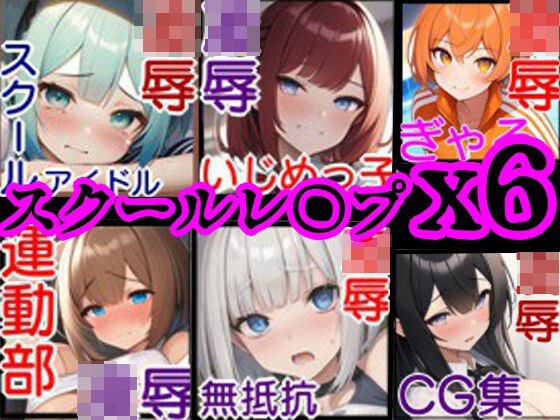 [School Ryo・Compilation 1] CG collection of 6 beautiful girls being raped ~Classmate edition~ メイン画像
