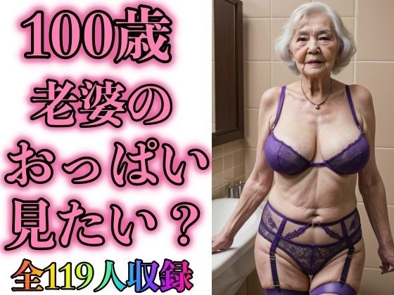 100歳 義母のガータベルト姿みたいですか？119人 メイン画像