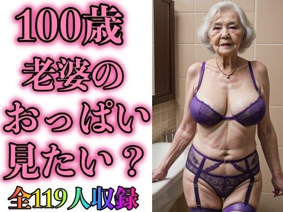 你穿吊袜带像你百岁婆婆吗？ 119 人 メイン画像
