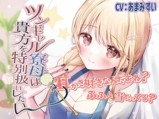 【ツンデレ・ギャル・ASMR】ツンギャル寮母は貴方を特別扱いしたい メイン画像