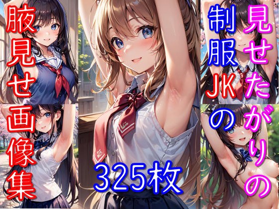 見せたがりの制服JKの腋見せ画像集 メイン画像