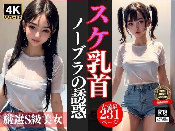 スケ乳首ノーブラの誘惑...厳選S級美女 メイン画像