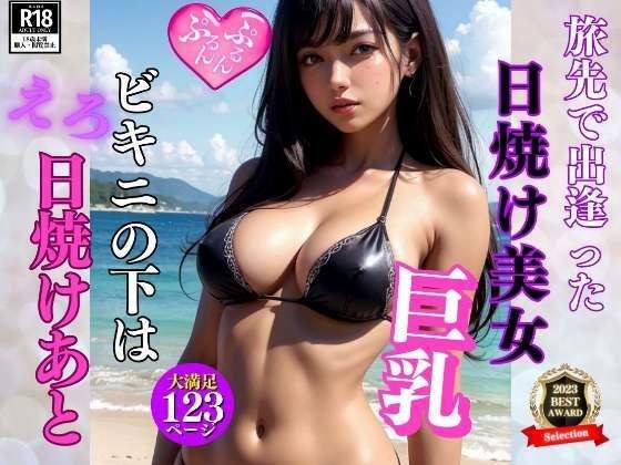 When a tanned beautiful woman I met on a trip took off her clothes, there was an erotic sunburn mark... メイン画像