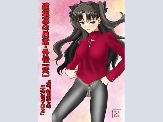 Rin Tohsaka's daily life/gaiden [2] ~ Rin's first double penetration sex メイン画像