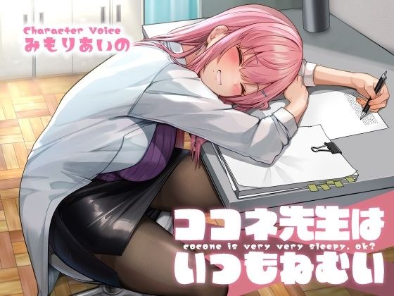 Kokone-sensei is always sleepy [KU100] メイン画像