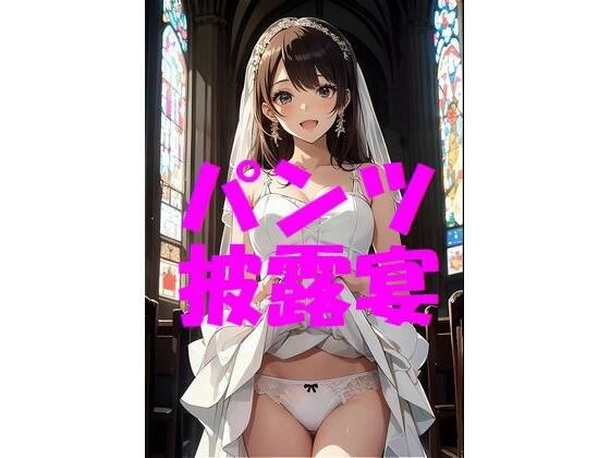 パンツ披露宴 メイン画像