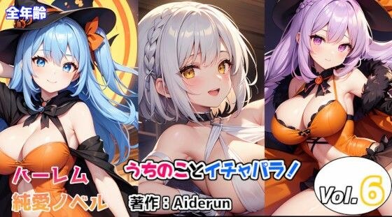うちのことイチャパラ！vol.6全年齢版 メイン画像