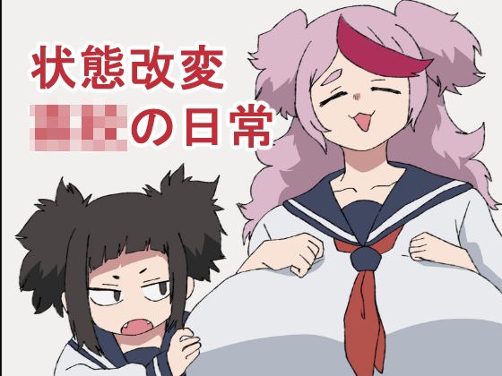 状態改変○校の日常 メイン画像