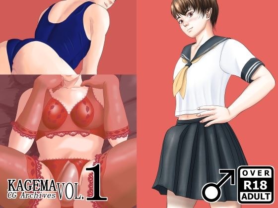 KAGEMA CG Archives Vol.1 メイン画像