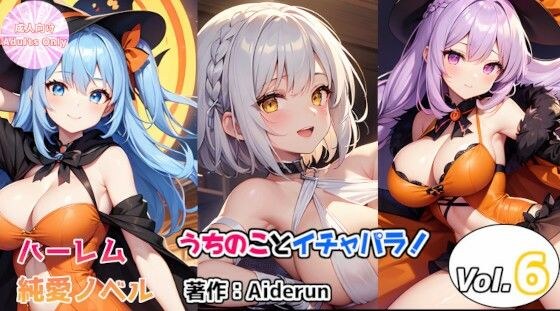 うちのことイチャパラ！vol.6成人版 メイン画像