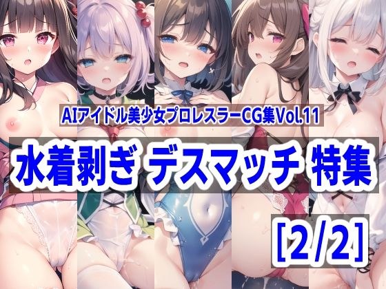 AIアイドル美少女プロレスラーCG集 Vol.11 水着剥ぎデスマッチ特集［2/2］ メイン画像