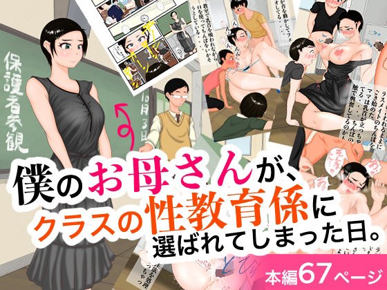 僕のお母さんが、クラスの性教育係に選ばれてしまった日。 メイン画像