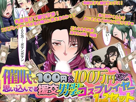 催●で100円を100万円だと思い込んでいる援交男装コスプレイヤー1.2セット メイン画像