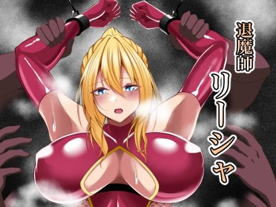 退魔師リーシャ メイン画像