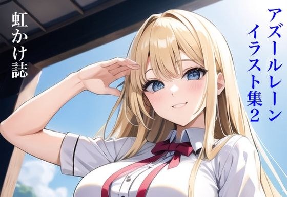 虹かけ誌 アズールレーン イラスト集2 ノースカロライナ、ご購入を メイン画像
