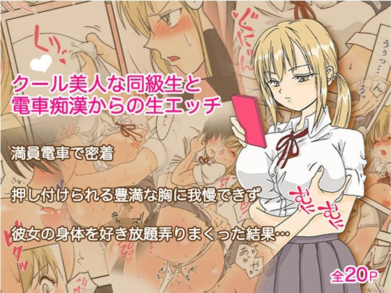 クールな美人同級生と電車痴●からの生エッチ メイン画像