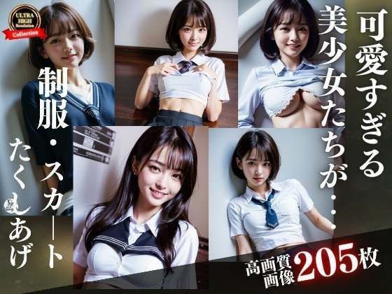 可愛すぎる美少女達が制服を、スカートをたくし上げる メイン画像
