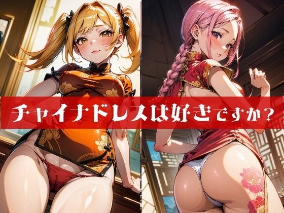 チャイナドレスは好きですか？ メイン画像