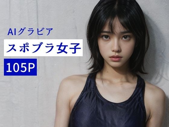 AIフォト スポブラ女子 vol.1 メイン画像