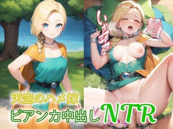 天空のハメ嫁 ビアンカ中出しNTR メイン画像
