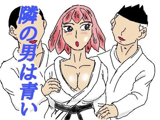 隣の男は青い メイン画像