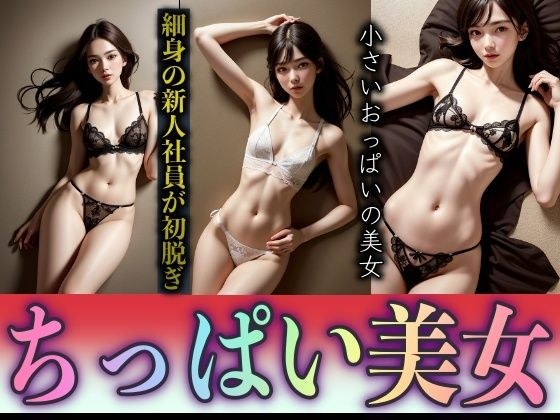 細身の新人社員がこっそり裏バイト！ちっぱいの美女が上司とSEXスペシャル メイン画像