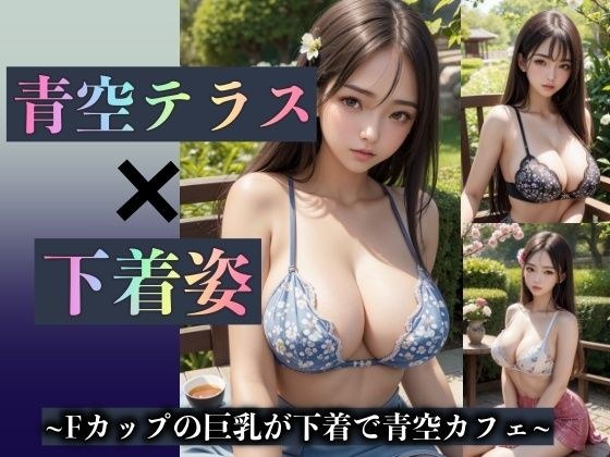 青空テラスでFカップの巨乳美女がカフェランチ！下着姿にラグジュアリーの興奮DX メイン画像