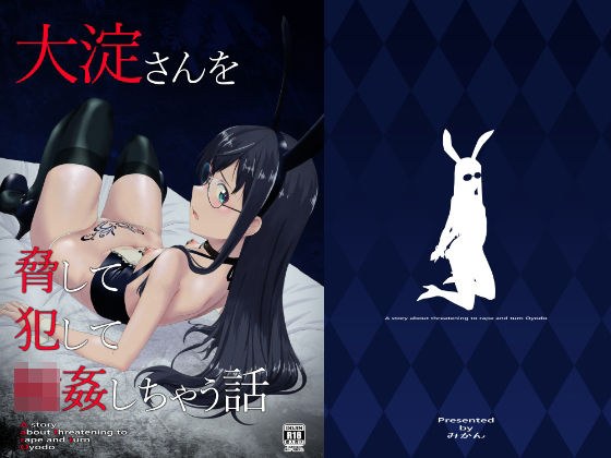 大淀さんを脅して犯して輪●しちゃう話 メイン画像