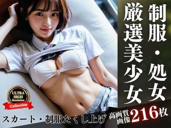 厳選された美少女達が制服・スカートをたくし上げ メイン画像