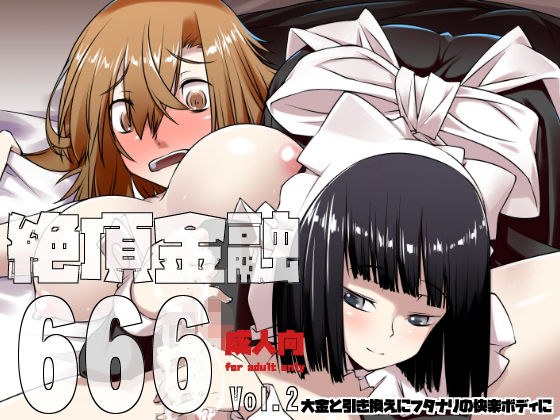 絶頂金融666 Vol2 メイン画像