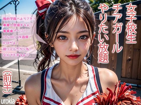 High school cheerleaders do whatever they want (first half) メイン画像
